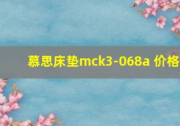 慕思床垫mck3-068a 价格